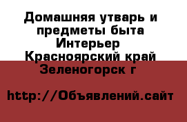 Домашняя утварь и предметы быта Интерьер. Красноярский край,Зеленогорск г.